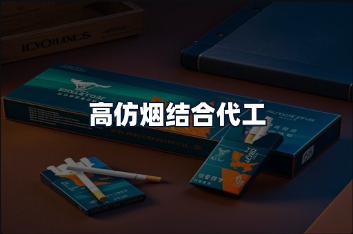 高仿烟结合代工